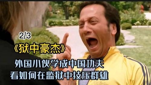 狱中豪杰2在线观看  第1张