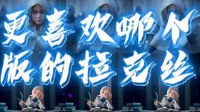 手游拉克丝皮肤爆料视频,炫酷特效引玩家热议  第2张